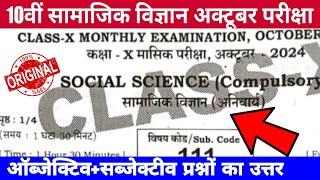 Class 10th social science October monthly exam 2024 question paper | 10th samajik vigyaan objective