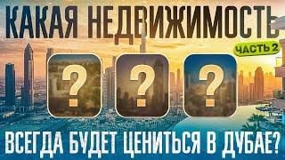 КАКАЯ НЕДВИЖИМОСТЬ ВСЕГДА БУДЕТ ЦЕНИТЬСЯ В  ДУБАЕ? | ЧАСТЬ 2