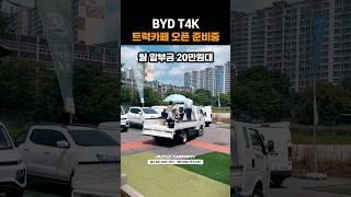 BYD T4K 트럭카페 오픈 준비중 #shorts #automobile #T4K #BYD #T4K트럭 #전기차 #V2L #트럭카페 #커피차 #푸드트럭