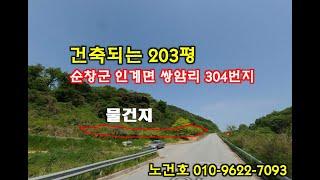 노다지경매 입찰대행 010-9622-7093 전북 순창군 인계면 쌍암리 304번지,건축 되는 203평 토지공매