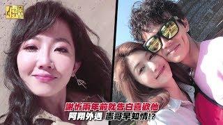 謝忻兩年前就告白喜歡他！阿翔外遇憲哥早知情？