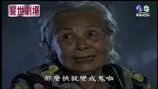 【警世劇場 台灣靈異事件HD】王母娘娘顯威風(上)