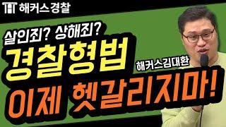 9급경찰공무원 ┃ 경찰 형법! 헷갈리는 내용 싹~다 정리~! 이것만 보면 형법 만점! - 해커스 경찰학원 경찰형법 김대환-