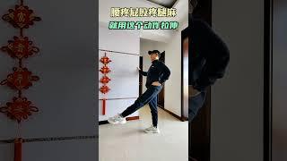 #居家锻炼#小动作大作用 #腰臀腿 #康复运动