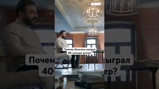 САРИК АНДРЕАСЯН про Евгения Онегина #ключ #shorts #интервью #кино #книги