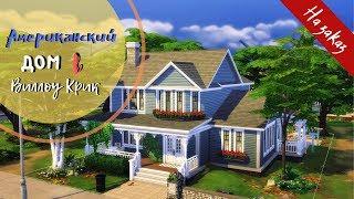 Американский дом в Виллоу Крик |Строительство на заказ [The Sims 4]