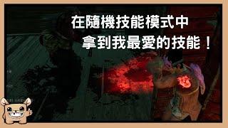 【黎明死線DBD】在隨機技能模式中拿到我最愛的技能！