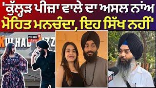 'Kulhad Pizza ਵਾਲੇ Sehaj Arora ਦਾ ਅਸਲ ਨਾਮ ਮੋਹਿਤ ਮਨਚੰਦਾ, ਇਹ ਕੋਈ ਸਿੱਖ ਨਹੀਂ' | Jalandhar News |  N18L