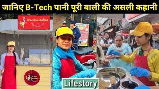 जानिए B-Tech पानी पूरी वाली की असली कहानी || Tapsi Upadhyay Lifestory ||