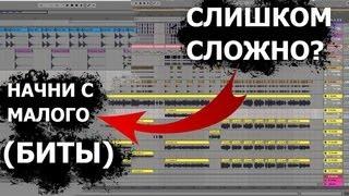 Как научиться писать музыку с нуля? | Написание музыки в Ableton