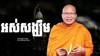 អស់សង្ឃឹម    /ធម៌អប់រំចិត្ត/Kou Sopheap/គូ សុភាព