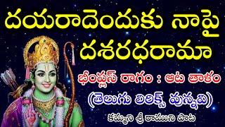దయరాదెందుకు నాపై దశరధరామా (telugu lyrics) bajana potilu pathinti ramakrishna bajana patalu