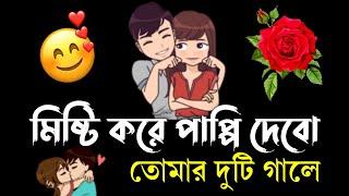 love shayari bengali | ভালোবাসার ছন্দ | bangla shayari | love sondo | sms