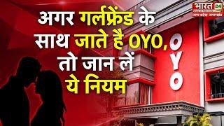 Unmarried Couples In OYO Rooms : अगर आप भी अपनी गर्लफ्रेंड के साथ जाते है OYO, तो जान ले ये नियम...