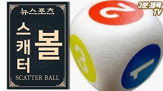 [3분 체육-피하기형경쟁]  스캐터볼 / 뉴스포츠 체육수업