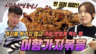 제작진이 인정한 진짜 맛있는 가지요리!! 어향가지볶음!! 튀기지 않아서 집에서도 하기 쉽습니다!!! | 여경래, 박은영 셰프 쿡방