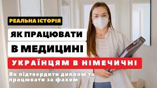 Інтерв’ю: ПРАЦЮВАТИ В МЕДИЦИНІ З УКРАЇНСЬКИМ ДИПЛОМОМ це реально!