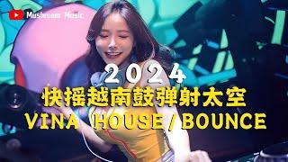 【2024快摇越南鼓弹射太空】Vina House/Bounce 百大DJ蓝星蕾 Remix马来西亚凯旋门KTV超好听!