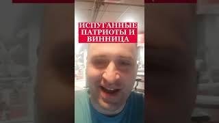 ПОЛИТОЛОГ ВИТАЛИЙ КОЛПАШНИКОВ ОБ "ИСПУГАННЫХ ПАТРИОТАХ"