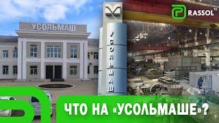 О продукции, резидентстве, санкциях, вакансиях - всё о производстве «Усольмаш»