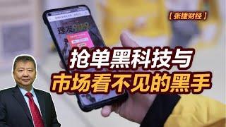 【张捷财经】抢单黑科技与市场看不见的黑手