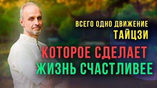 Простой секрет настоящего Тайцзи