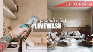 ПРОСТАЯ ДЕКОРАТИВНАЯ ШТУКАТУРКА в стиле ДЖАПАНДИ - LIMEWASH ЗА КОПЕЙКИ