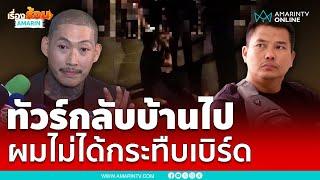 "แอล โอรส" พบตำรวจไซเบอร์ปมคลิปรุมยำ "เบิร์ด วันว่างๆ" ไม่ใช่คนกระทืบ-ปล่อยคลิป | เรื่องร้อนอมรินทร์