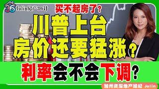 川普上台，房价还要猛涨！？利率会不会下调？更加买不起房了吗？《Jolin房产36计》 第22期Oct 31, 2024