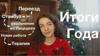 Итоги 2023 | Переезд, Стамбул, увольнение из Лицедеев, новая работа, терапия...