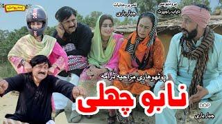 New Pothwari Drama Nabu Challi \ Pothwari Comedy Drama Shahnaz Khan Jabbar Bari Sajid Raja Nayab
