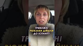  Тривожні рюкзаки дійшли до Іспанії? #іспанія #тривожнірюкзаки #польща #європа #безпека
