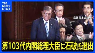 【速報】第103代内閣総理大臣に石破茂氏を選出　衆院本会議｜TBS NEWS DIG