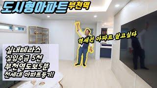 [부천아파트] 부천역도보5분에 실내테라스가 멋진 도시형아파트! 역세권아파트 미리 사놔야지