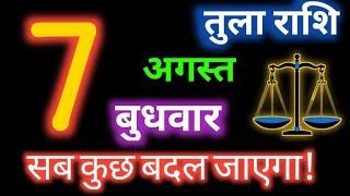 6 अगस्त तुला राशि/Tula Rashi/Aaj Tula Rashifal/Tula 7 August/Libra sign #tulahoroscope