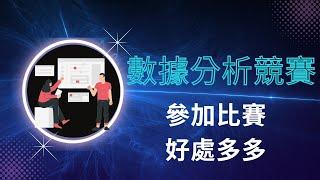 數據分析競賽-1 參加比賽的優勢