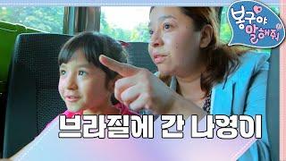 [EBS놀이터] 봉구야 말해줘1｜브라질에 간 나영이｜엄마의 나라에 가다!｜나영｜봉구｜바바｜2편 모아보기