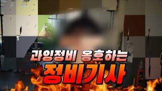 과잉정비 옹호 하는 정비기사!!! - feat : 소비자가 신고할수 있다??