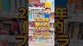 【デパコス持ってるのに愛用してたプチプラファンデとは？】#コスメ #クッションファンデ #ファンデーション #メイク #プチプラコスメ #美容 #成分解析 #40代メイク #50代メイク