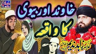 ik Khawind Our Biwi ka waqia Bayan by Allama Zahid Nadeem Sultani