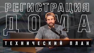 Отступы по три метра | Дачная амнистия | Технический план // Геомер групп