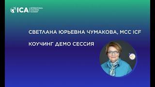 Светлана Чумакова, MCC ICF, коучинг демо сессия