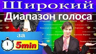 Широкий диапазон голоса за 5 минут! 4 супер упражнения чтобы эффектно, круто петь ваши высокие ноты!