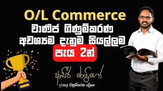 OL Commerce සියළුම Accounting (ගිණූම්කරණ) පාඩම් පැය 2න් ගොඩ යන්න