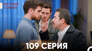 Жестокий Стамбул 109 серия