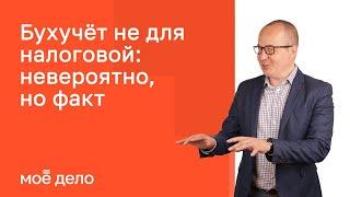 Бухучет не для налоговой: невероятно, но факт!