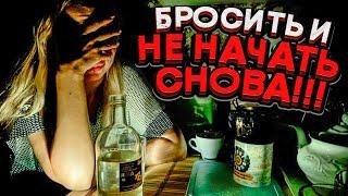 Как бросить пить алкоголь и НЕ начать снова??? Реальная практика - "Договор с собой"