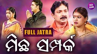 FULL JATRA - Michha Sampark - ମିଛ ସମ୍ପର୍କ | ତୁଳସୀ ଗଣନାଟ୍ୟର Superhit Jatra | Papu,July | Jatra Agana