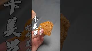 卡美罗真的超级简单哦