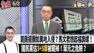 【#全國第一勇】Live直播2025.06.02 罷團擺攤如異地入侵？馬文君想起福壽螺！國民黨估"3+5席"被罷掉！葉元之危險？鍾小平交1049份"罷憶"連署書！遭黨紀懲處里長郭有賢也現身！
